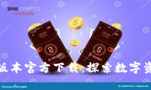 TP钱包安卓版最新版本官方下载:探索数字资产管理的全新体验