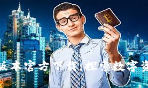 TP钱包安卓版最新版本官方下载:探索数字资产管理的全新体验