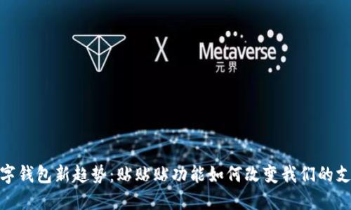 探索数字钱包新趋势：贴贴贴功能如何改变我们的支付体验
