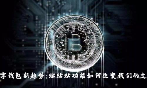 探索数字钱包新趋势：贴贴贴功能如何改变我们的支付体验