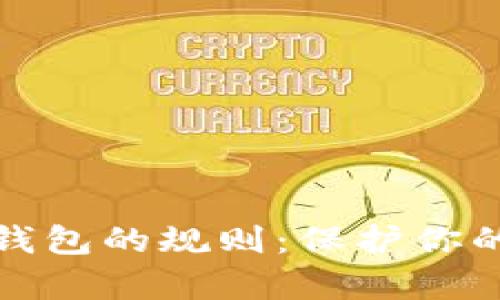 全面解析加密钱包的规则：保护你的数字资产安全