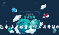 数字钱包币：未来投资的潜力与升值机