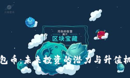数字钱包币：未来投资的潜力与升值机会分析
