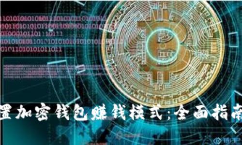 如何设置加密钱包赚钱模式：全面指南与策略