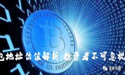 FIL币TP钱包地址估值解析：投资者不可忽视的关键因素