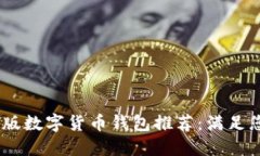 最安全、最便捷的手机版数字货币钱包