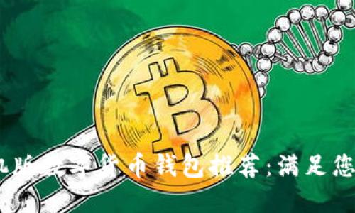 最安全、最便捷的手机版数字货币钱包推荐：满足您一站式资产管理需求