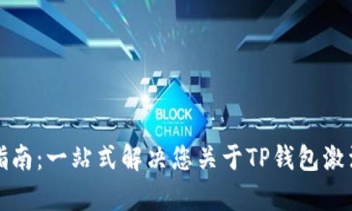 TP钱包激活指南:一站式解决您关于TP钱包激活的所有疑问