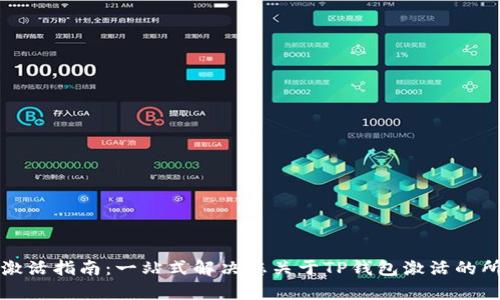 TP钱包激活指南:一站式解决您关于TP钱包激活的所有疑问