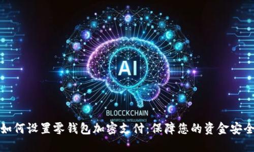 如何设置零钱包加密支付：保障您的资金安全