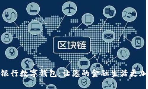 邮政银行数字钱包：让您的金融生活更加便捷