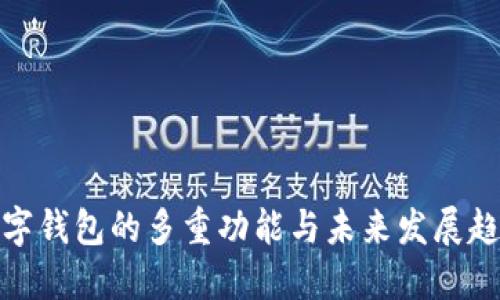 数字钱包的多重功能与未来发展趋势