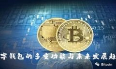 数字钱包的多重功能与未来发展趋势