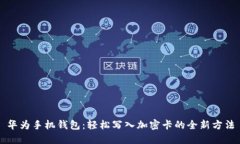 华为手机钱包：轻松写入加密卡的全新
