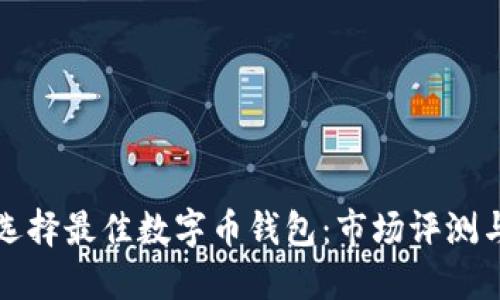 如何选择最佳数字币钱包：市场评测与推荐