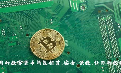 巴西常用的数字货币钱包推荐：安全、便捷，让你的投资更轻松