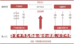 巴西常用的数字货币钱包推荐：安全、