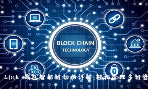 TP Link 钱包智能链切换详解：轻松管理多链资产