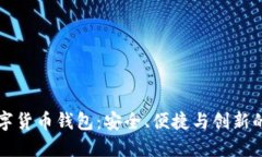 高伟达数字货币钱包：安全、便捷与创