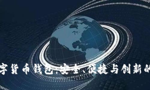 高伟达数字货币钱包：安全、便捷与创新的完美结合
