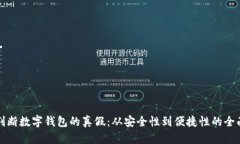 如何判断数字钱包的真假：从安全性到