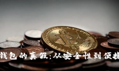 如何判断数字钱包的真假：从安全性到便捷性的全面解析