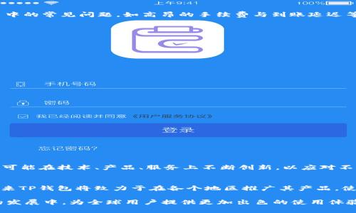 TP钱包的使用地区分析：全球范围及其独特优势
TP钱包, 使用地区, 加密货币, 数字资产/guanjianci

引言：TP钱包概述
随着加密货币的发展，电子货币钱包的使用日益广泛。TP钱包作为一款新兴的数字资产管理工具，不仅拥有高效、安全的特点，同时也满足了全球用户对快速交易的需求。在这篇文章中，我们将探讨TP钱包的使用地区，分析其在不同国家和地区的发展潜力及适用性。

TP钱包的基本特性
TP钱包是一款功能强大的加密货币钱包，支持多种数字资产的存储、管理和交易。相较于传统的钱包，它具有许多创新的卖点，比如：高安全性、便捷性以及用户友好的界面设计。TP钱包能够让用户轻松实现资产的转移与交易，具体特性包括：
ul
  li多币种支持：TP钱包不仅支持比特币、以太坊等主流数字货币，还兼容多种小众币种，满足不同投资者的需求。/li
  li高安全性：采取了多重加密措施，确保用户资产安全，保护用户隐私。/li
  li便捷交易：用户可以通过简单的操作实现快速交易，支持即时到账，大大提高了资产流动性。/li
  li用户友好的界面：无论是普通用户还是技术达人，都能轻松上手，方便管理自己的数字资产。/li
/ul

全球各地区的使用情况
TP钱包的应用并不局限于特定的地区，以下是一些主要使用地区的分析：

h4北美地区/h4
在美国、加拿大等北美国家，随着加密货币的逐步普及，TP钱包迅速获得了用户的青睐。北美市场对加密货币的接受度较高，支付、投资等场景中越来越多地使用数字货币。用户选择TP钱包的原因，除了其便捷的操作外，更得益于其强大的安全性。这里的用户普遍关注个人信息的保护与资产的安全，TP钱包正好满足了这一需求。

h4欧洲地区/h4
欧洲是另一个TP钱包用户数量快速增长的地区。不同国家对待加密货币的态度各异，导致市场的表现也有所差异。以德、法、英等国为例，加密货币在这些国家取得了较为法律化的地位，TP钱包在此类市场上得以快速发展。此外，借助于欧洲较为完善的金融体系，TP钱包的使用体验相对流畅，许多用户表示其交互设计和多国语言支持的功能，增强了他们的使用感受。

h4亚洲地区/h4
亚洲市场是TP钱包的一个重要阵地，其中中国、日本、韩国等国家的用户数量庞大。尤其在中国，加密货币的投资热潮吸引了大量用户。尽管受到监管政策的影响，TP钱包的灵活性使其在用户中仍然保有一定市场。与此同时，日本和韩国对新技术的接受度极高，TP钱包借助这一优势在这些国家不断拓展用户群体。

h4拉丁美洲和非洲地区/h4
拉丁美洲和非洲等地区的经济发展较快，许多国家开始逐步接受加密货币作为支付手段。在这些地区，TP钱包成为了一个重要工具，帮助用户解决传统银行体系中的常见问题，如高昂的手续费与到账延迟等问题。TP钱包的便利性和低成本吸引了不少希望资产流动性的用户，这也是其当前受到青睐的原因之一。

TP钱包的优势与挑战
虽然TP钱包在全球多地区都取得了一定的用户基础，但其在发展过程中也面临着挑战。

h4优势/h4
如前文所述，TP钱包具有多种优势，使其在竞争激烈的加密货币钱包市场中脱颖而出。这些优势包括：
ul
  li全球化的发展策略，使其能够迅速适应不同地区的市场需求。/li
  li不断推陈出新的技术集成与安全措施，保障用户的资产安全。/li
  li良好的用户体验吸引更多的新用户加入。/li
/ul

h4挑战/h4
尽管TP钱包享有诸多优势，但在快速发展的同时也需警惕市场中的挑战，主要包括：
ul
  li各国监管政策的变化可能影响钱包的使用频率和范围。/li
  li市场竞争加剧，许多新兴的钱包应用不断涌现，TP钱包需要保持自身的创新和吸引力。/li
  li用户教育问题，许多新用户对加密货币的认知不足，影响了其使用意愿。/li
/ul

未来展望
随着数字资产的日益普及，TP钱包的未来充满了希望。我们可以预见在未来几年，TP钱包将继续拓展其市场，尤其是在尚待开发的地区。针对用户的需求，TP钱包可能在技术、产品、服务上不断创新，以应对不断变化的市场环境。同时，用户教育的推广也将是重要的一步，使更多人认识到TP钱包所带来的便利和安全。

总结
总体来说，TP钱包凭借其多样化的功能、良好的用户体验以及强大的安全性，在全球范围内赢得了用户的信赖。虽然面临着一些挑战，但其市场前景依旧广阔。未来TP钱包将致力于在各个地区推广其产品，使更多用户能够享受到数字资产管理的便利与安全。无论你身处哪个国家，TP钱包总能为你提供满意的服务，成为你管理数字资产的良好伙伴。

此文旨在为用户提供一个关于TP钱包使用地区的清晰概述，并分析其市场潜力与应用优势，希望对关注TP钱包的用户有所帮助。同时，也期待TP钱包能在未来的发展中，为全球用户提供更加出色的使用体验。