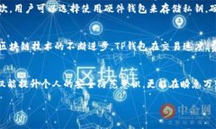 TP钱包（Token Pocket）作为一种主流的数