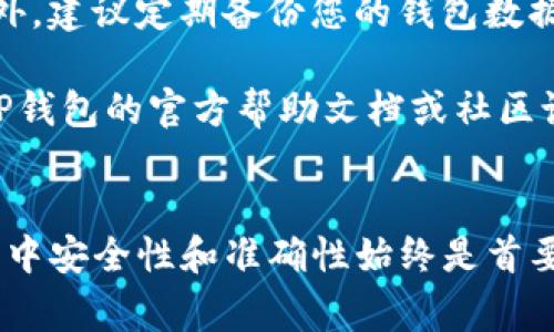 要在TP钱包中确认签名，您可以按照以下步骤进行操作。TP钱包是一个多链数字货币钱包，支持多种加密货币交易和管理。确认签名的过程通常是为了确保交易的有效性和安全性，以下是详细的步骤以及相关的注意事项。

第一步：打开TP钱包应用
首先，确保您的TP钱包应用已下载并安装在手机上。打开应用，您可能需要输入密码或进行指纹识别来解锁钱包。在这个安全步骤中，确保您没有人在旁边干扰或偷看您的操作。

第二步：选择要确认签名的交易
进入主界面后，您可以看到您的资产总览。点击“交易记录”或“资产”选项，以便查看待确认的交易。在这里，您可以找到需要确认签名的交易。通常情况下，未确认的交易会标示为“待处理”或“未确认”。

第三步：查看交易详情
选择您要确认的交易后，系统会显示该交易的详细信息，包括交易金额、手续费、接收地址等信息。在这一阶段，确保所有信息都无误。仔细检查每一个细节，这是避免错误的重要步骤。

第四步：确认签名
在交易详情页面上，您会看到“确认”或“签名”的选项。点击该选项后，系统会提示您进行数字签名。根据您的设置，可能需要输入交易密码，或用指纹/面部识别进行确认。这一过程非常重要，它能够确保只有您本人可以进行这笔交易。

第五步：交易完成
确认签名成功后，交易将会被提交至区块链网络。此时，您会看到“交易已提交”的信息。通常，交易会在几分钟内得到确认，根据网络的拥堵情况，时间可能有所不同。您可以返回交易记录查看交易状态。

注意事项
在进行任何交易确认之前，务必确保您是在安全的网络环境下操作，以防止黑客攻击或信息泄露。此外，建议定期备份您的钱包数据，并确保恢复助记词的安全保存，以防您设备丢失或被盗。

希望上述步骤能够帮助您在TP钱包中顺利确认签名。如果您在使用过程中遇到任何问题，可以参考TP钱包的官方帮助文档或社区论坛，获取进一步的支持和建议。

总结
在TP钱包中确认签名并不复杂，通过以上步骤，您可以轻松完成交易确认。然而，记住在数字资产管理中安全性和准确性始终是首要的！