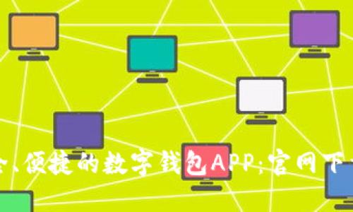 获取最安全、便捷的数字钱包APP：官网下载安装指南