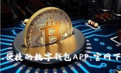 获取最安全、便捷的数字钱包APP：官网