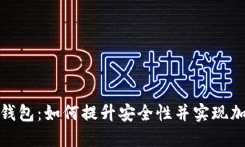 抖抖我钱包：如何提升安全性并实现加密保护