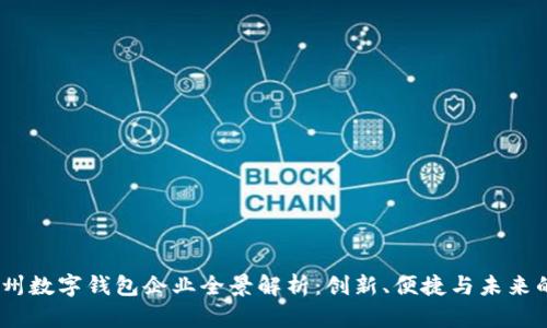 2023年苏州数字钱包企业全景解析：创新、便捷与未来的金融服务