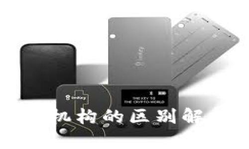 数字钱包运营机构的区别解析与选择指南