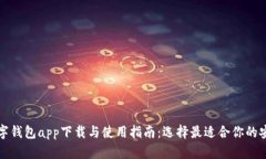 开源数字钱包app下载与使用指南：选择
