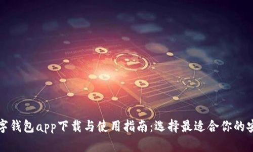 开源数字钱包app下载与使用指南：选择最适合你的安全钱包