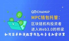 如何简单取消数字钱包的多重加密设置