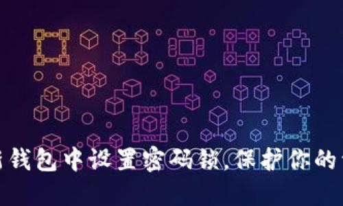如何在新钱包中设置密码锁,保护你的资产安全