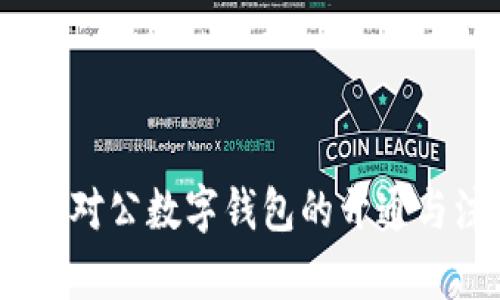 全面解析:对公数字钱包的开通与注销流程