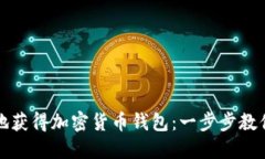 如何安全地获得加密货币钱包：一步步