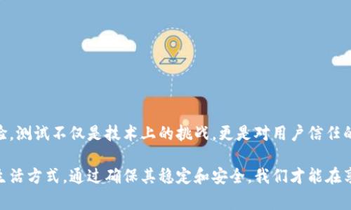 数字钱包测试是一个重要的步骤，旨在确保数字钱包解决方案在不同环境和用途中都能可靠、安全地工作。随着移动支付和在线交易的普及，数字钱包的需求越来越大，其功能和性能的稳定性直接影响到用户体验和安全性。因此，对数字钱包进行全面的测试至关重要。本文将详细探讨数字钱包测试的定义、重要性、测试类型及其最佳实践。

什么是数字钱包测试？
数字钱包测试是对电子支付工具和应用进行的一系列评估和验证程序。这些应用通常存储用户的支付信息，比如信用卡和借记卡信息、银行账户数据以及其它与财务交易相关的信息。测试的目的在于确保这些钱包在交易处理、信息安全和用户体验等方面没有漏洞。

数字钱包测试的重要性
随着数字货币和支付方式的崛起，数字钱包的需求不断增长。测试的必要性主要体现在以下几个方面：
ul
    listrong安全性： /strong数字钱包将用户的敏感信息集中存储，因此，确保这些数据不被泄露或者攻击至关重要。/li
    listrong用户体验： /strong应用程序的流畅性和易用性直接影响用户的满意度，良好的用户体验能够促进客户的忠诚度。/li
    listrong合规性： /strong不同国家和地区对金融交易有严格的法律法规，确保钱包符合这些要求是测试的重要任务。/li
/ul

数字钱包测试的类型
数字钱包测试可以分为多个类别，每种测试都有其独特的侧重点和目标。以下是几种主要的测试类型：

h4功能性测试/h4
功能性测试是确保数字钱包的所有功能，如电子支付、充值、转账和交易记录查看等，都能够按预期正常工作。测试人员会模拟用户的操作，验证每个功能的输出是否符合预期。

h4安全性测试/h4
在数字钱包中，安全性至关重要。安全性测试旨在发现和修复潜在的安全漏洞，防止黑客攻击和数据泄露。此类测试包括渗透测试、漏洞评估和加密验证等。

h4性能测试/h4
性能测试关注数字钱包在高负荷情况下的表现。例如，在促销活动期间，交易量可能会大幅上升。性能测试能够评估钱包在极端条件下的响应时间和处理能力。

h4兼容性测试/h4
兼容性测试确保数字钱包能够在不同的操作系统、设备和浏览器上无缝运行。这一点非常重要，因为用户使用的设备环境各不相同。测试人员需要检查钱包在Android、iOS和Web平台上的表现。

数字钱包测试的最佳实践
实施有效的数字钱包测试需要有条理的方法和最佳实践，这将会帮助开发者和测试人员更高效地完成测试任务。

h41. 确定测试策略/h4
在开始测试之前，团队需要制定清晰的测试策略。这包括明确需要测试的功能、测试工具的选择和人员的分配。

h42. 收集用户反馈/h4
通过使用真实用户的反馈，可以获取更有针对性的测试案例。这将有助于发现设计和功能上可能存在的缺陷。

h43. 采用自动化测试工具/h4
许多现代测试工具支持自动化测试，这样能够提高测试效率。自动化可以覆盖更广泛的测试场景，节省人力成本。

h44. 持续集成和持续交付/h4
在开发过程中，持续集成和持续交付（CI/CD）能够快速反映出漏洞和缺陷。每次更新后，都应该进行全面的测试，以保证软件的质量稳定。

结语
数字钱包测试是一个复杂而且至关重要的过程。随着电子支付领域的不断发展，唯有通过严密的测试体系，才能确保数字钱包的安全性和用户体验。测试不仅是技术上的挑战，更是对用户信任的维护。只有不断数字钱包的安全和功能，才能在激烈的市场竞争中脱颖而出，赢得用户的青睐。

通过上述介绍，希望大家能够更加深入地理解数字钱包测试的各种维度和重要性。数字钱包不仅是支付工具，它还代表着一种全新的消费体验和生活方式。通过确保其稳定和安全，我们才能在享受便捷时刻的同时，保护好每一个用户的财务信息。