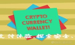uBank数字钱包：革新你的支付体验，探