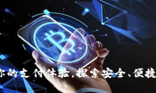 uBank数字钱包：革新你的支付体验，探索安全、便捷与创新的金融科技未来