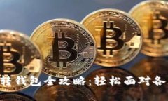 区块链糖果转钱包全攻略：轻松面对各