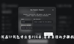 如何在TP钱包中出售PIG币：简单易懂的