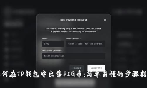 如何在TP钱包中出售PIG币：简单易懂的步骤指南