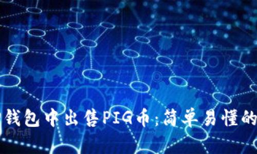 如何在TP钱包中出售PIG币：简单易懂的步骤指南