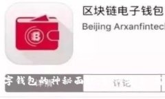 揭开数字货币与数字钱包的神秘面纱：