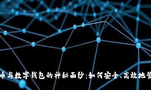 揭开数字货币与数字钱包的神秘面纱：如何安全、高效地管理您的资产