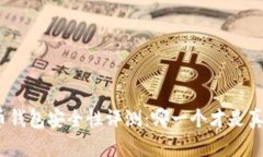 数字人民币钱包安全性评测：哪一个才